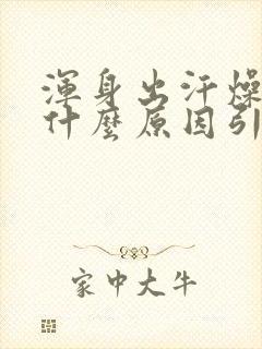 浑身出汗燥热是什么原因引起的