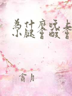 为什么晚上睡觉小腿会酸会软,很难受