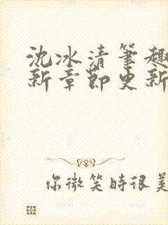 沈冰清笔趣阁最新章节更新