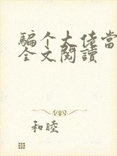 骗个大佬当老公全文阅读