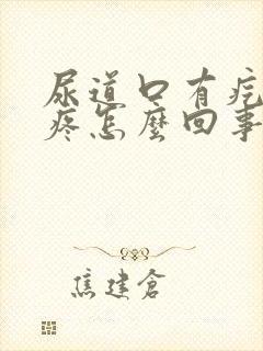 尿道口有疙瘩还疼怎么回事