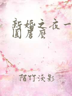 新婚之夜一定要圆房么