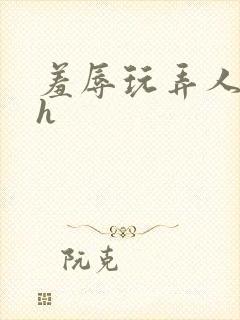 羞辱玩弄人妻文h