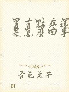 胃有点疼还打嗝是怎么回事