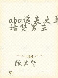 abo追夫火葬场双男主