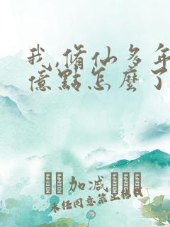 我,修仙多年强亿点怎么了短剧免费看