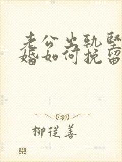 老公出轨坚决离婚如何挽留