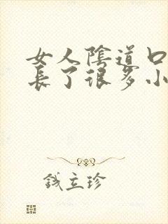 女人阴道口突然长了很多小颗粒