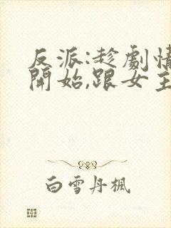 反派:趁剧情没开始,跟女主疯狂