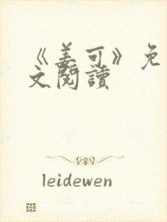 《姜可》免费全文阅读