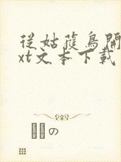 从姑获鸟开始txt文本下载