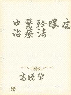 中医干眼病最佳治疗法