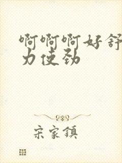 啊啊啊好舒服用力使劲