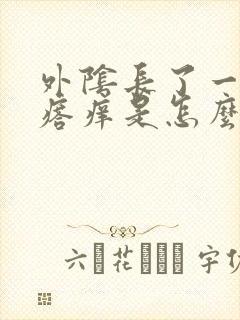 外阴长了一个疙瘩痒是怎么回事