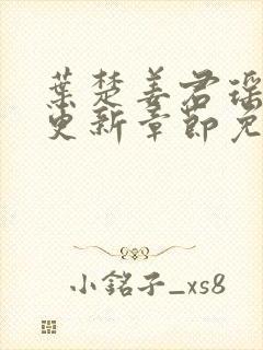 叶楚姜君瑶最新更新章节免费阅读