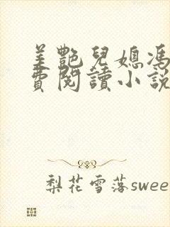 美艳儿媳冯瑶免费阅读小说全文最新章节