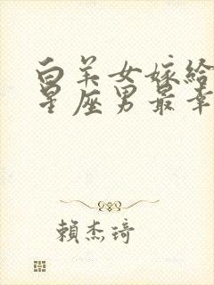 白羊女嫁给哪个星座男最幸福