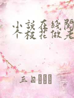 小说在线阅读捡个校花做老婆