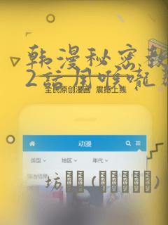 韩漫秘密教学82话用喉咙帮充电