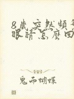 8岁突然频繁眨眼睛怎么回事