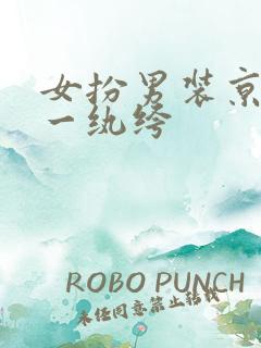 女扮男装京城第一纨绔