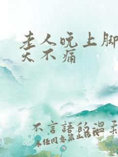 老人晚上脚疼白天不痛