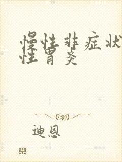 慢性非症状萎缩性胃炎