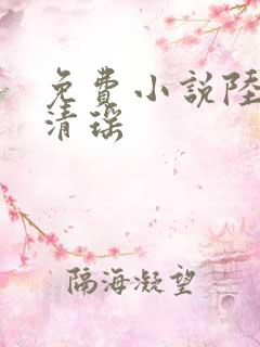 免费小说陆尘李清瑶