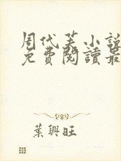 周代芙小说全文免费阅读最新章节