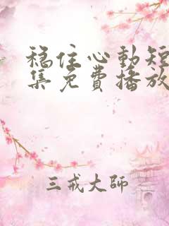 稳住心动短剧全集免费播放