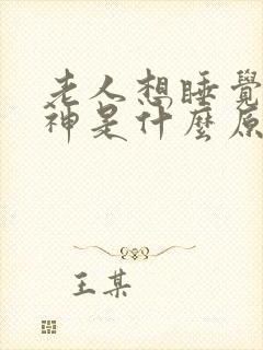 老人想睡觉没精神是什么原因