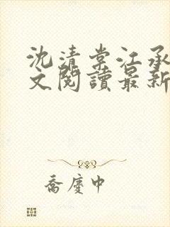 沈清棠江承之全文阅读最新章节