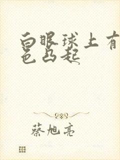 白眼球上有块白色凸起