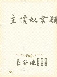 主仆奴隶类小说