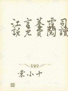 江言蓁霍司珩小说免费阅读全文无弹窗