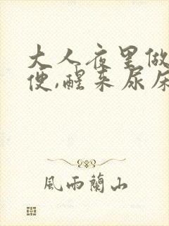 大人夜里做梦小便,醒来尿床了咋回事