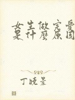 女生做完爱尿频是什么原因