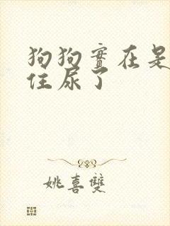 狗狗实在是憋不住尿了