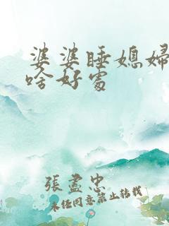 婆婆睡媳妇床有啥好处