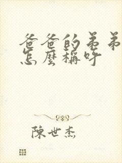 爸爸的弟弟应该怎么称呼