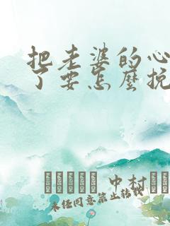 把老婆的心伤透了要怎么挽回