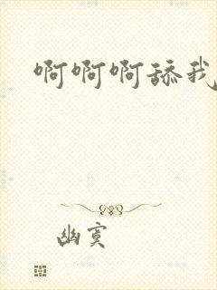 啊啊啊舔我奶子