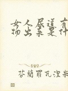 女人尿道有分泌物出来是什么原因