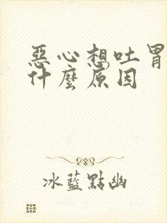 恶心想吐胃胀是什么原因