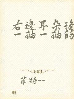 右边耳朵后脑勺一抽一抽的疼