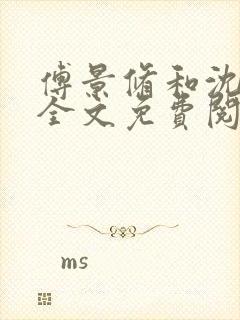 傅景修和沈栀芸全文免费阅读