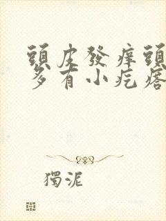 头皮发痒头皮屑多有小疙瘩