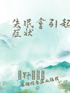 失眠会引起哪些症状