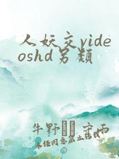 人妖交videoshd另类