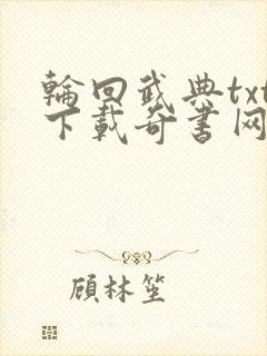 轮回武典txt下载奇书网